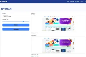 在线处理图片工具箱源码 – 全开源