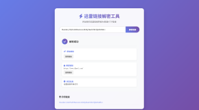 迅雷链接在线解密解析工具系统源码/本地化API/开源