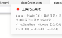小程序上传错误,原因:Error非法的文件,错误信息:以“__”开头和结尾的目录为保留