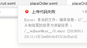 小程序上传错误,原因:Error非法的文件,错误信息:以“__”开头和结尾的目录为保留