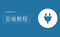 WordPress  CMS系统在线安装详细教程及步骤