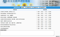 校无忧教师评价测评系统源码下载V2.6版本