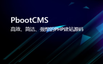 PbootCMS开源网站建设系统