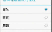Android单选按钮控件RadioGroup使用