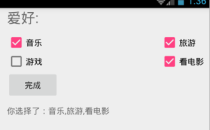 Android多选按钮控件CheckBox使用