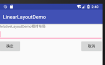 Android五大布局之相对布局RelativeLayout使用