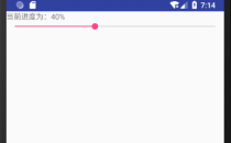 Android拖动条控件SeekBar使用