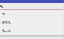 Android自动完成文本框控件AutoCompleteTextView使用
