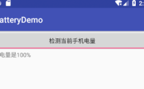 Android BroadcastReceiver:接收广播