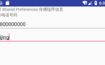 Android数据本地存储之SharedPreferencess使用