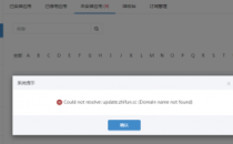 微擎报错Could not resolve: cloud.zhifun.cc (Domain name not found)