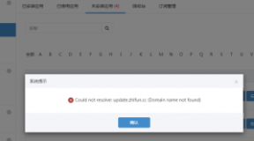微擎报错Could not resolve: cloud.zhifun.cc (Domain name not found)
