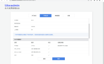 开源通用管理后台likeadmin-PHP介绍