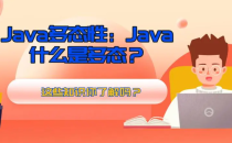 什么是Java多态,Java多态介绍