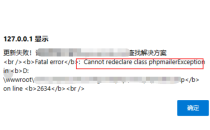 Cannot redeclare class phpmailerException in…错误原因