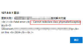 Cannot redeclare class phpmailerException in…错误原因