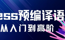 什么是LESS?为什么要使用LESS?