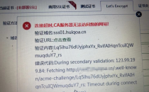 宝塔申请SSL证书连接超时,ca服务器无法访问您的网站