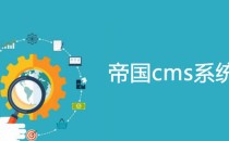 帝国CMS7.5数据库恢复后后台登录提示账号或密码错误怎么解决