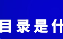 什么是泛目录?泛目录的操作原理