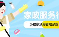 家政服务预约系统建设方案