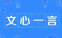 文心一言生成的文章,百度搜索引擎为什么不收录?