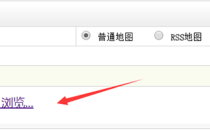 织梦dedecms如何自动生成xml格式网站地图