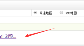 织梦dedecms如何自动生成xml格式网站地图