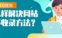 网站上线后为什么搜索不到?影响网站收录的几个因素