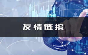 友链与外链的区别