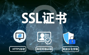 SSL证书有免费证书为什么要选择付费购买?