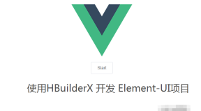 使用HBuilderX开发element-ui项目