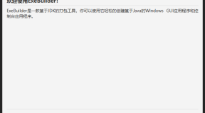 如何将jar打包成独立的exe文件?ExeBuilder工具免费下载