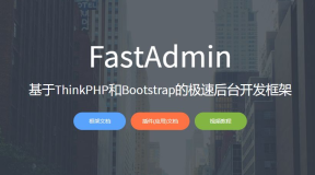 基于ThinkPHP5和Bootstrap的极速后台开发框架FastAdmin