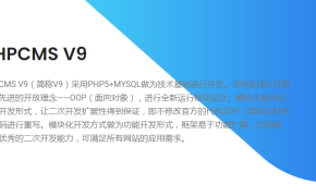 phpcms介绍及建站优劣势有哪些?