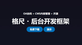 gechiui 格尺后台开发框架介绍