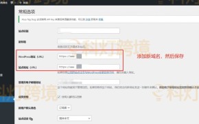WordPress更换域名详细教程