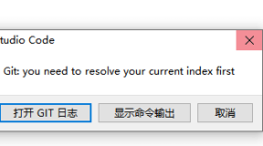 vscode git切换分支提示 you need to resolve your current inde first解决办法