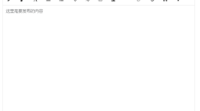 Vue富文本编辑器插件推荐使用vue-html5-editor