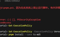 vscode执行pnpm : 无法加载文件 pnpm.ps1,因为在此系统上禁止运行脚本解决办法