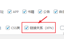 WordPress的导航菜单链接如何设置为nofollow