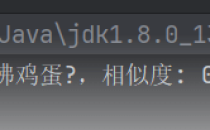 Java如何实现字符串相似度匹配,计算相似值