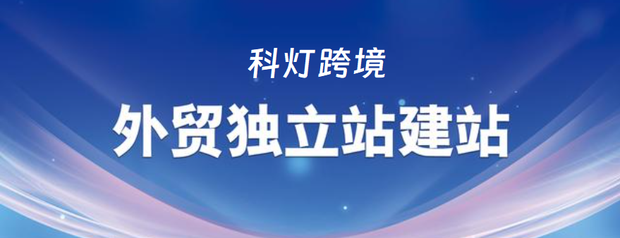 外贸独立站好做吗？