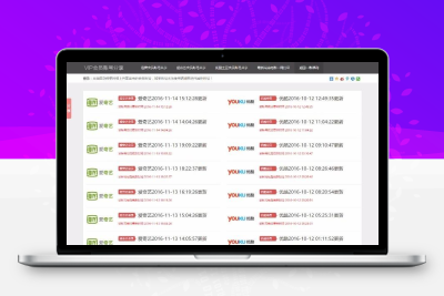 全自动采集发布影视视频VIP账号网站源码/迅雷优酷爱奇艺账号分享网站源码/VIP资源分享网站PHP源码