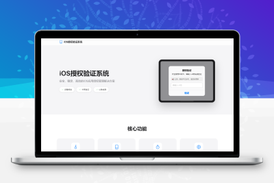 iOS网络授权验证系统源码 苹果软件授权验证