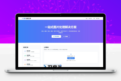 在线图片处理工具 多功能编辑格式转换HTML源码