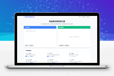 专业级AI智能文章伪原创工具 在线伪原创文章系统