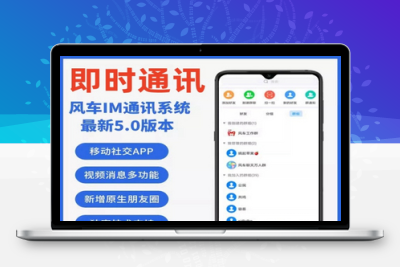 即时通讯im聊天交友软件系统安卓苹果ios转账红包朋友圈APP源码