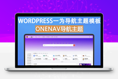 onenav导航源码一为主题wordpres主题工具箱主题模板网站源码搭建