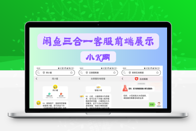 闲鱼交易猫转转三合一客服系统源码